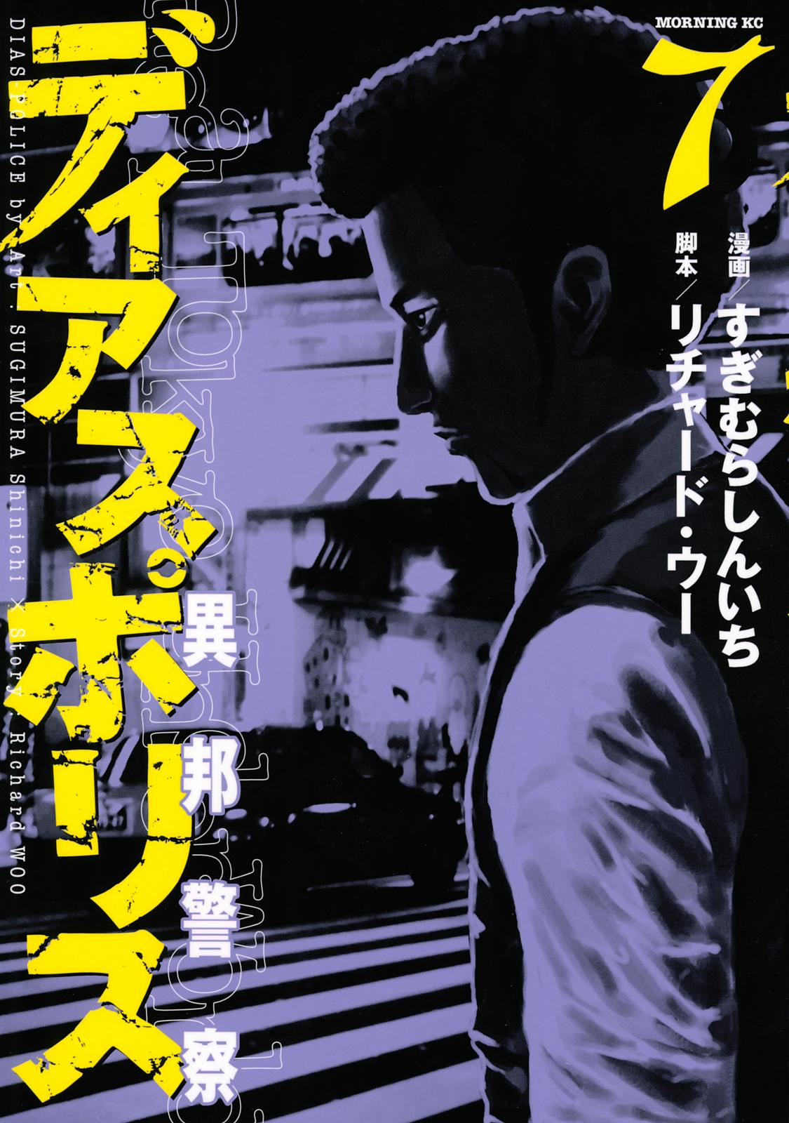 ディアスポリス－異邦警察－｜漫画・コミックを読むならmusic.jp