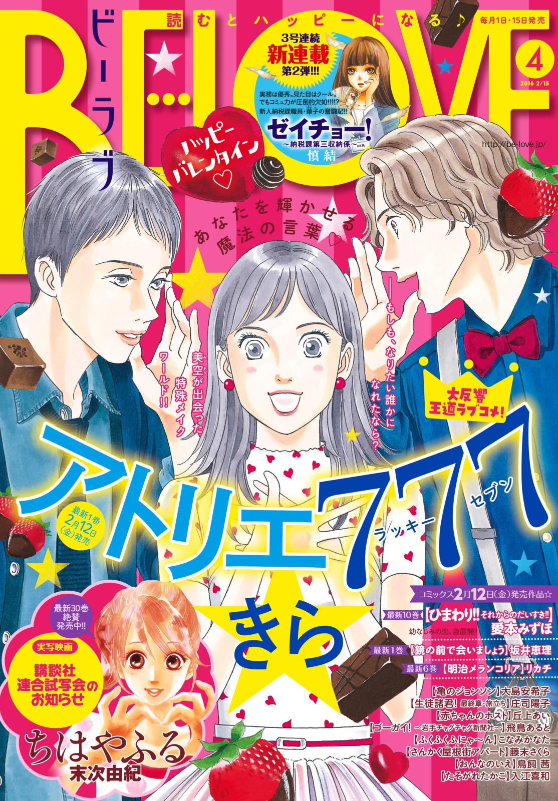 ＢＥ・ＬＯＶＥ　2016年4号2月15日号 [2016年2月1日発売]