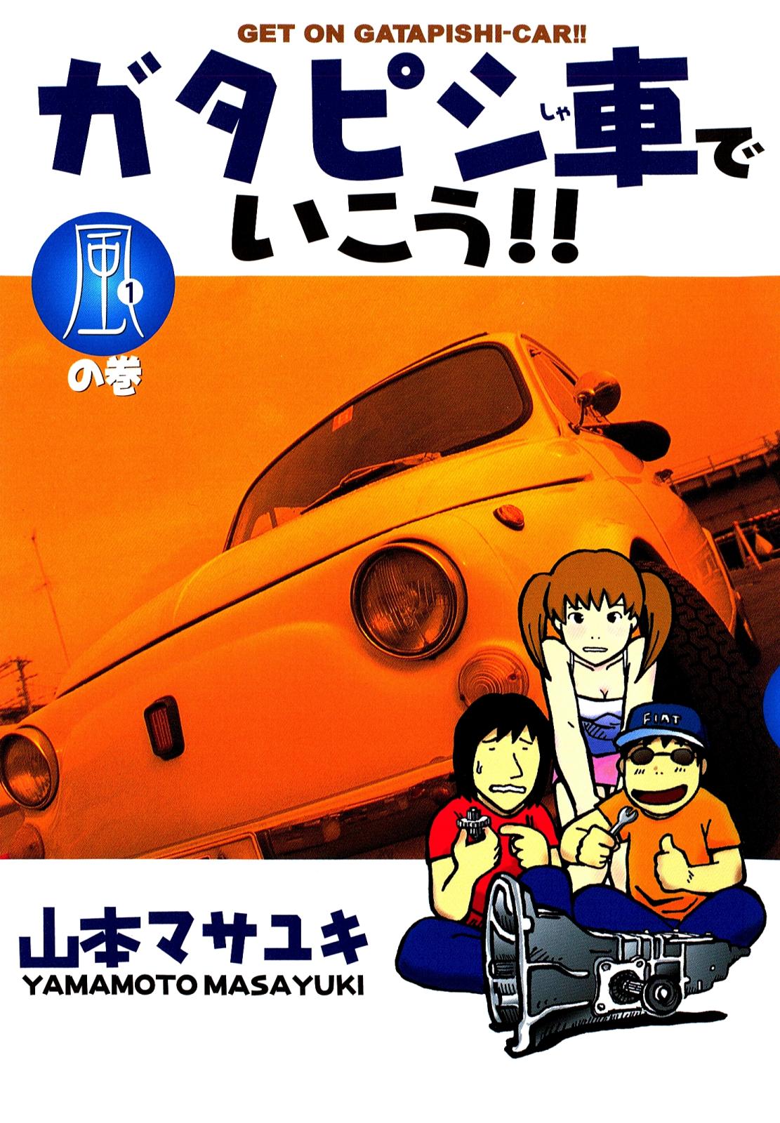 ガタピシ車でいこう!!（１）　風の巻