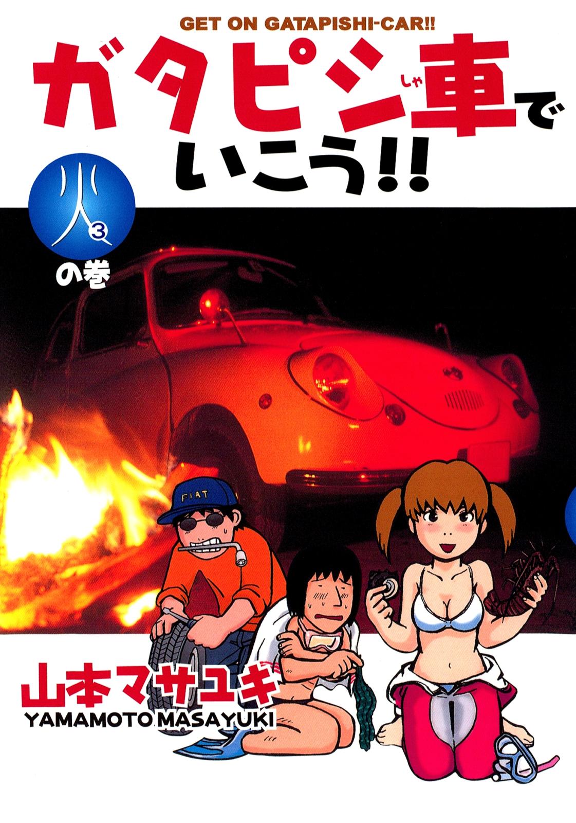 ガタピシ車でいこう!!（３）　火の巻