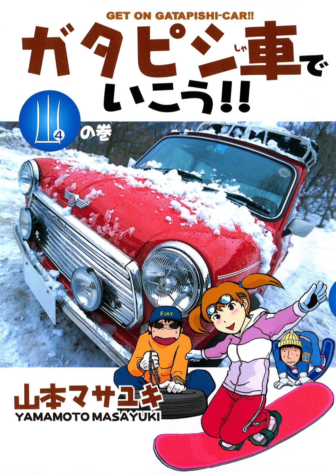 ガタピシ車でいこう!!（４）　山の巻