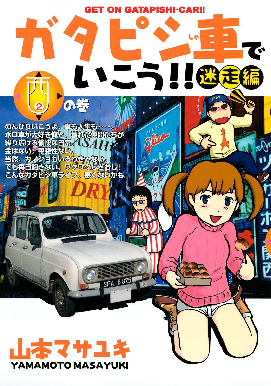 ガタピシ車でいこう!!　迷走編（２）　西の巻