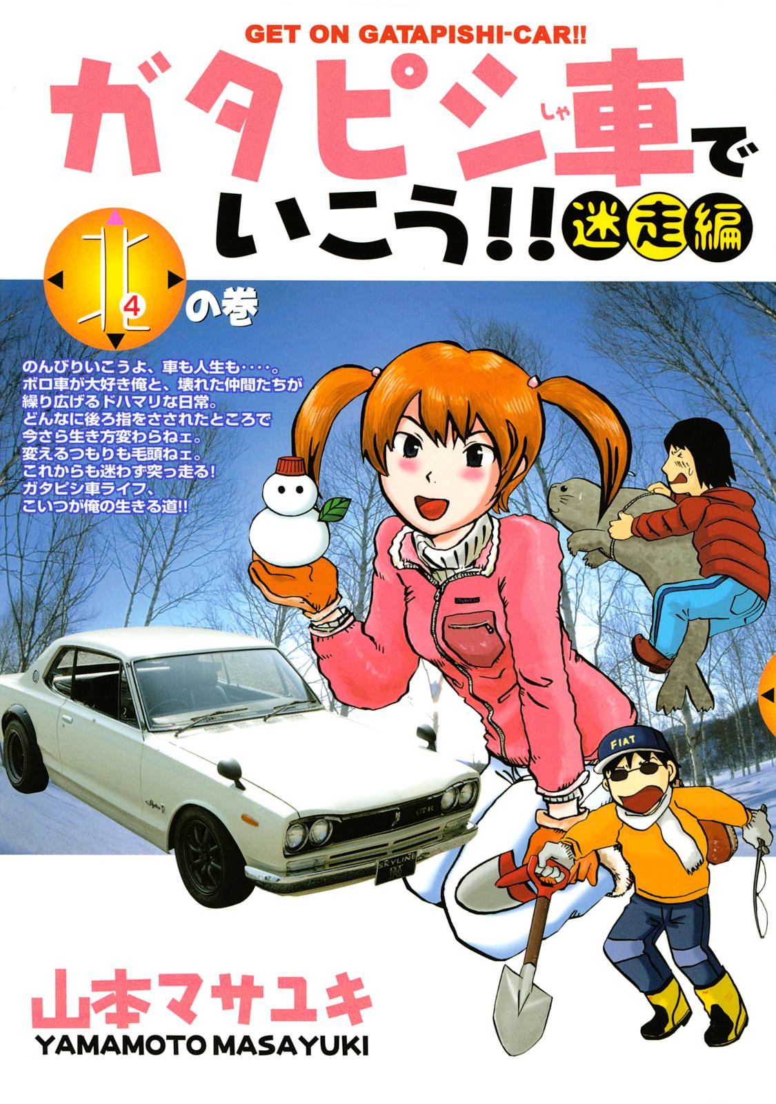 ガタピシ車でいこう!!　迷走編（４）　北の巻