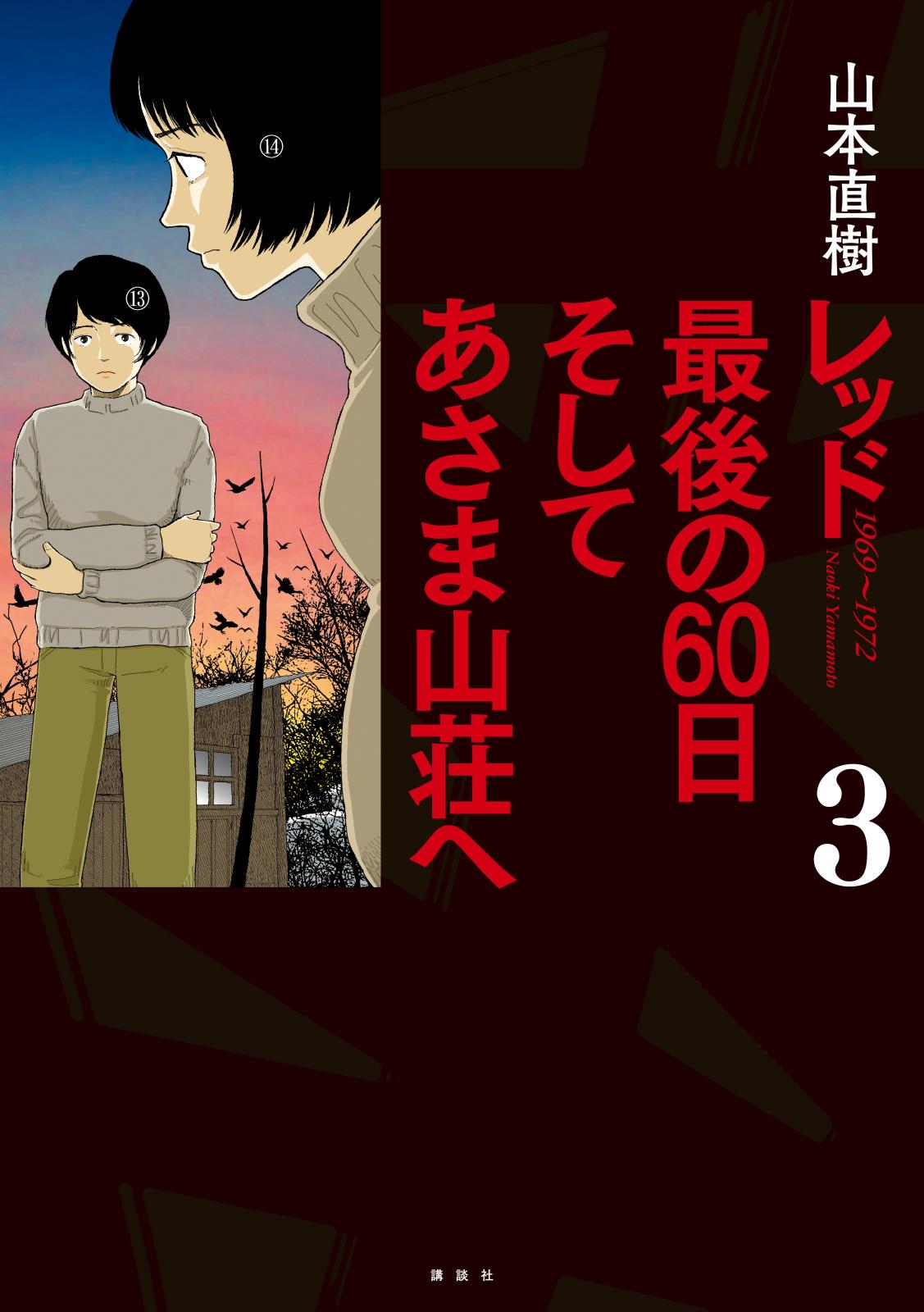 レッド　最後の６０日　そしてあさま山荘へ（３）