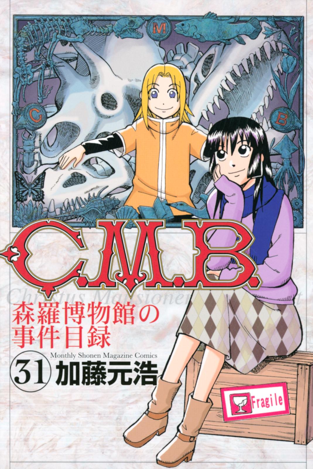 Ｃ．Ｍ．Ｂ．森羅博物館の事件目録（31）