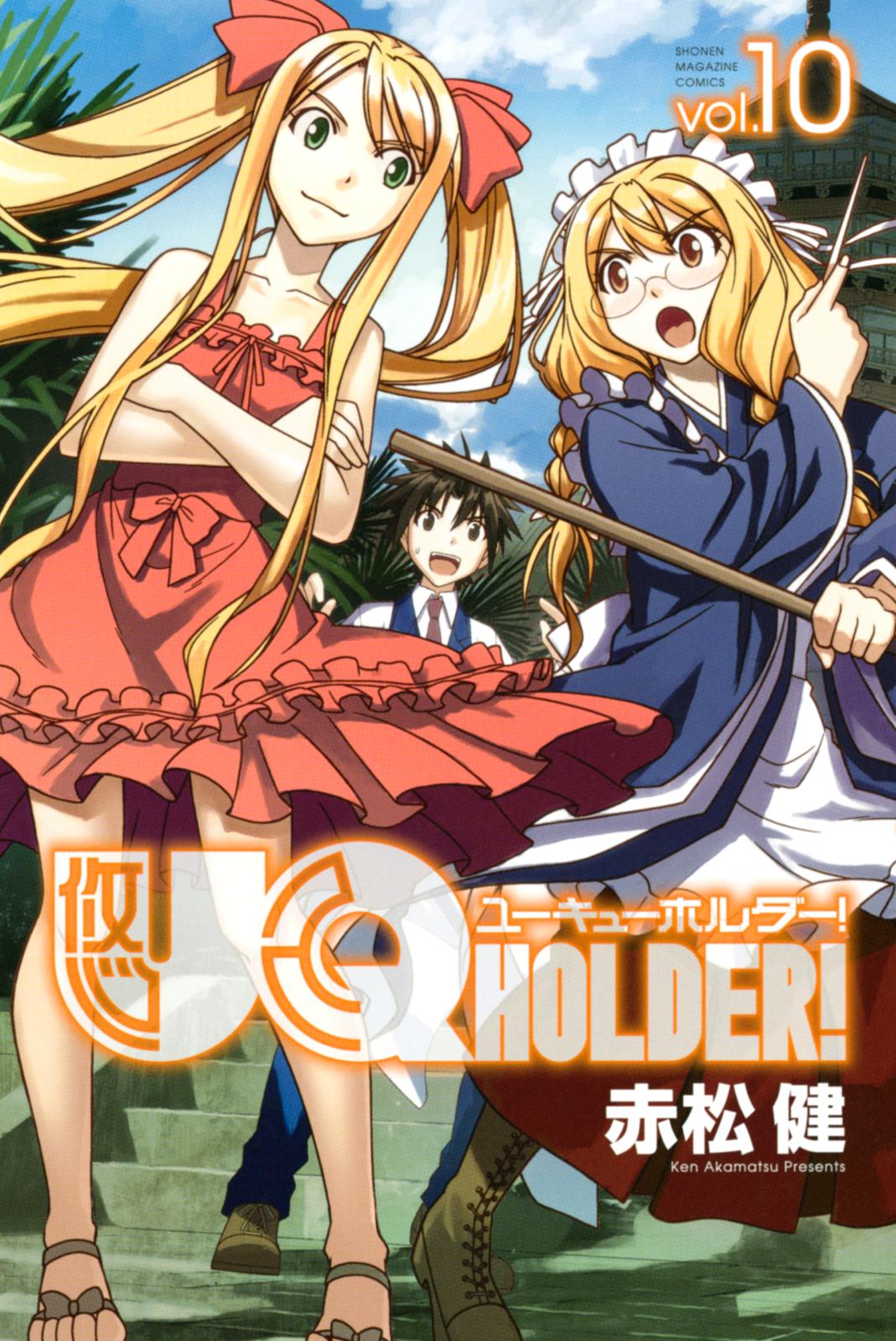 ＵＱ　ＨＯＬＤＥＲ！（10）