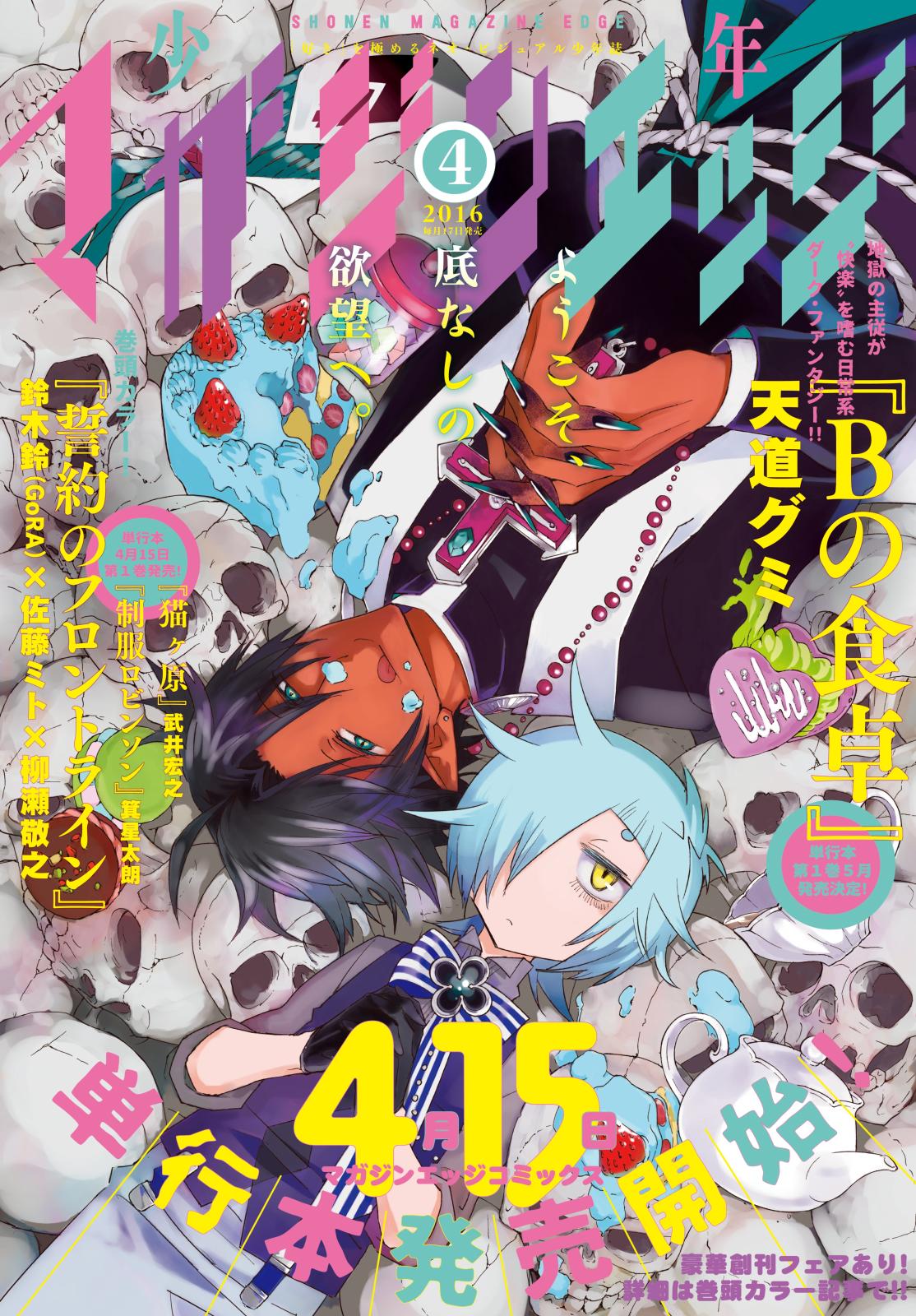 少年マガジンエッジ　2016年4月号 [2016年3月17日発売]