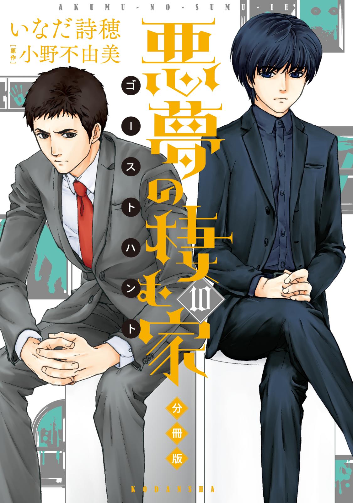 悪夢の棲む家　ゴーストハント　分冊版（10）