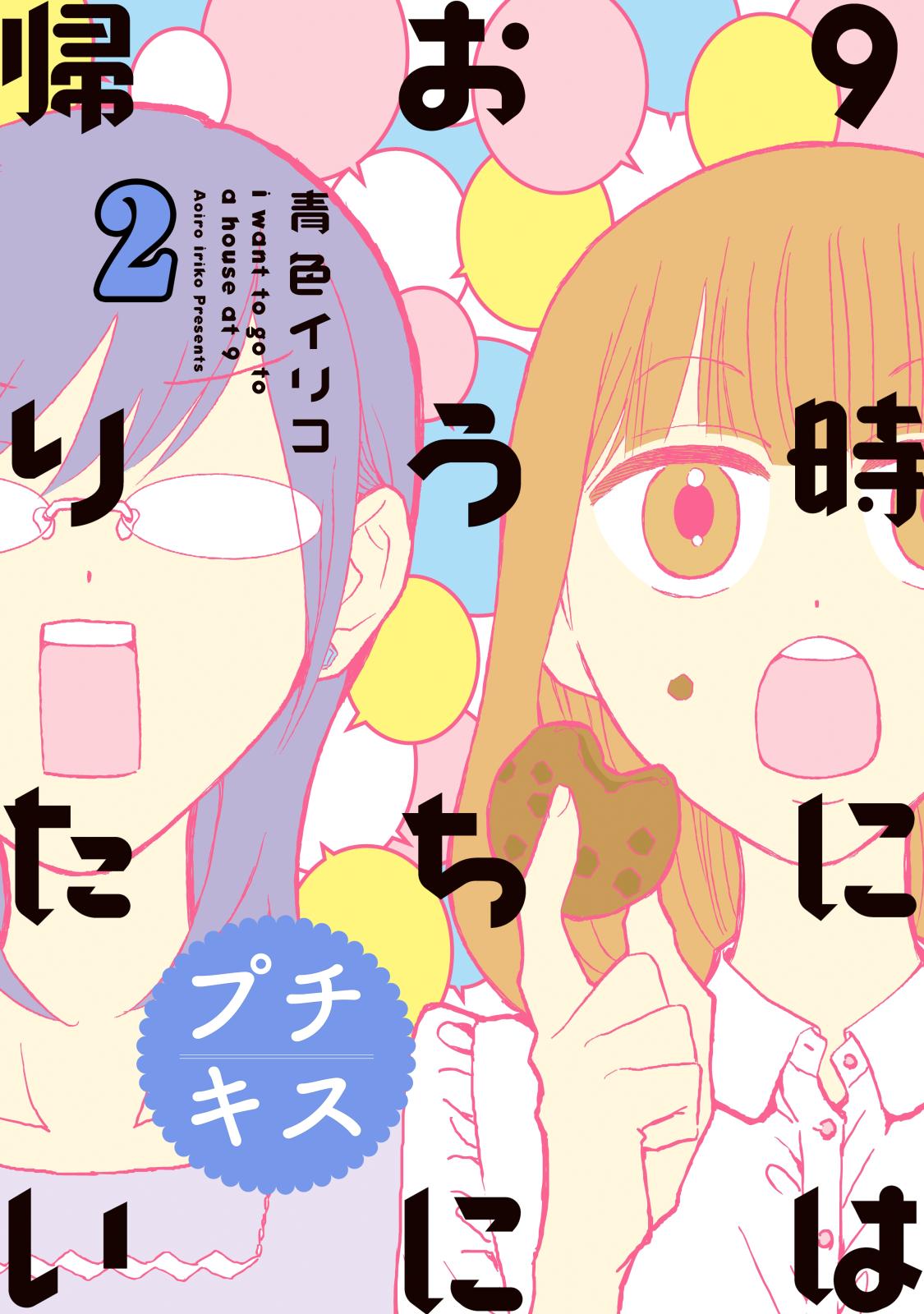 ９時にはおうちに帰りたい　プチキス　特別編集２「アラサー女子とマンガ」