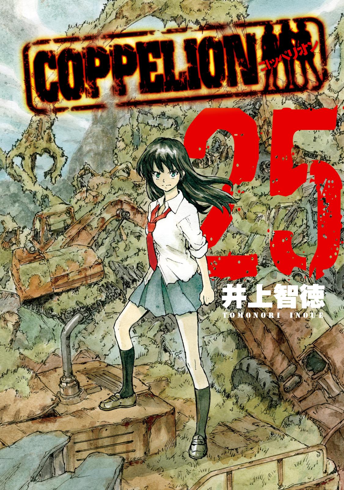 ＣＯＰＰＥＬＩＯＮ（25）