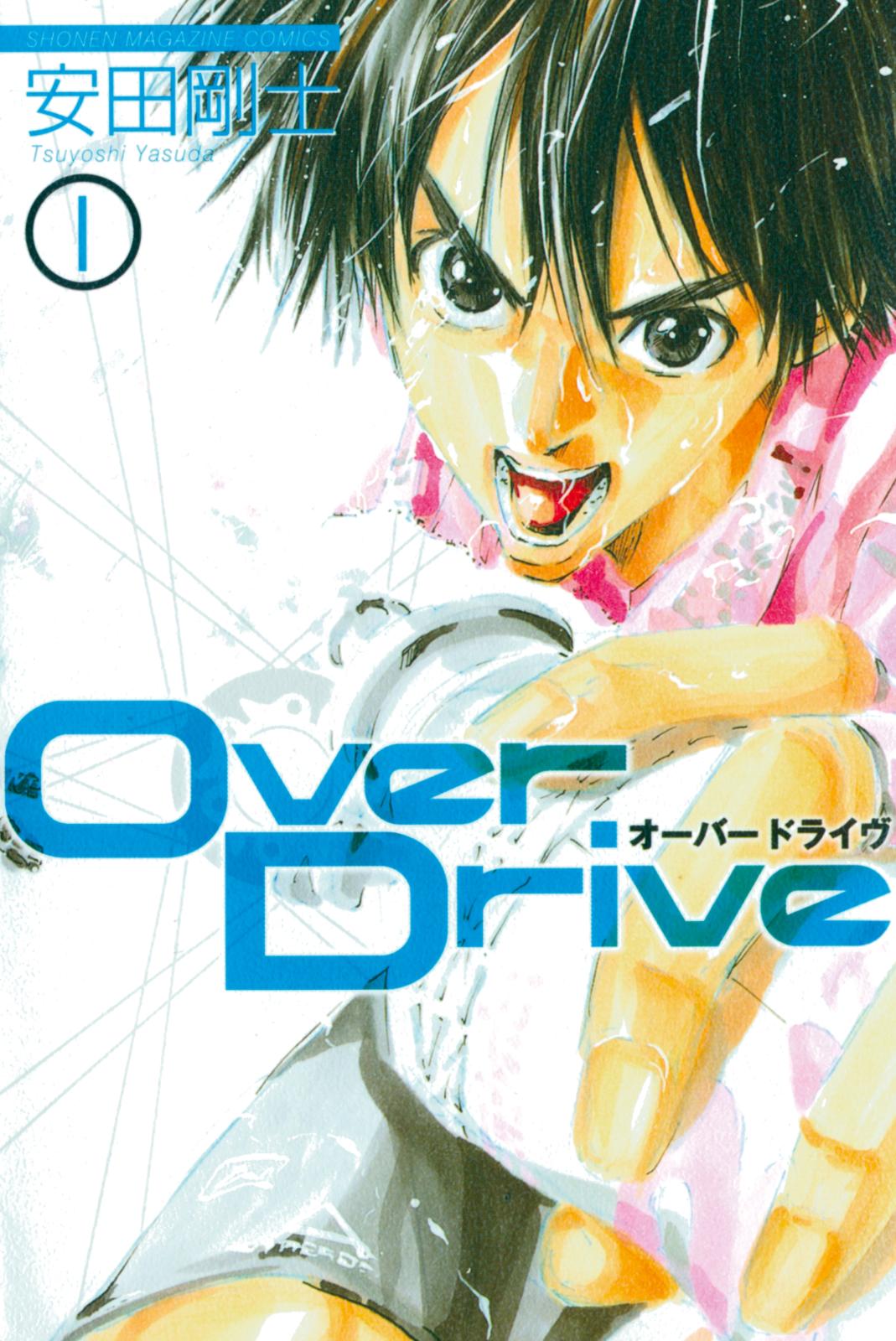 Ｏｖｅｒ　Ｄｒｉｖｅ（１）