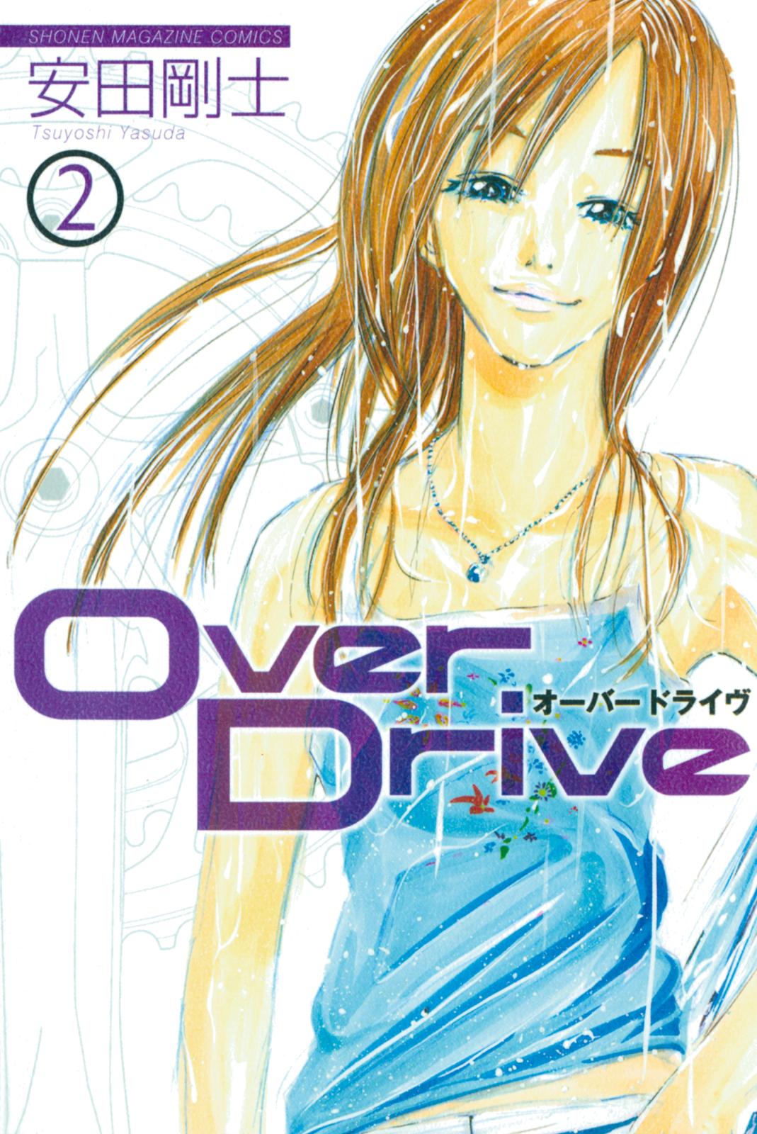 Ｏｖｅｒ　Ｄｒｉｖｅ（２）