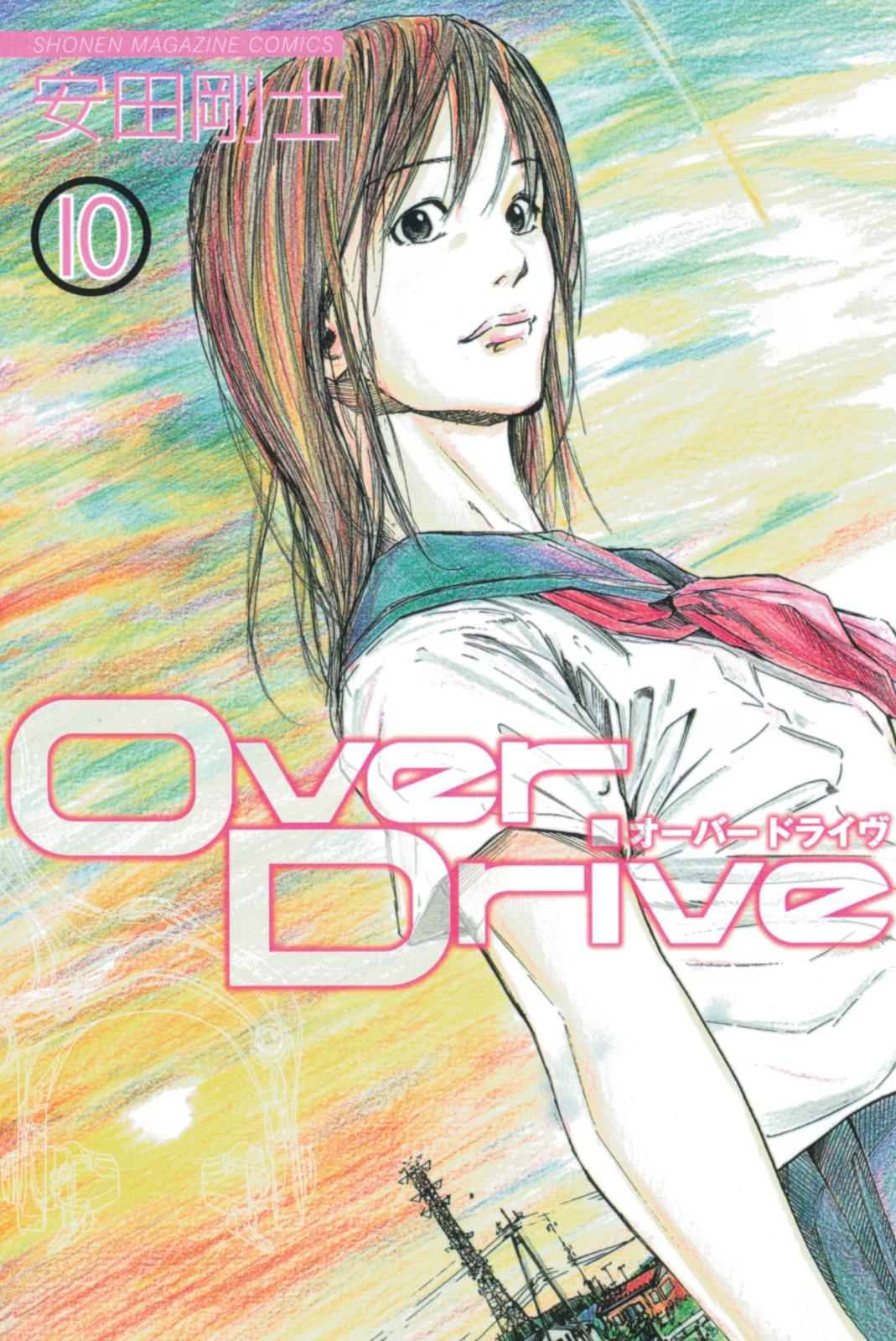 Ｏｖｅｒ　Ｄｒｉｖｅ（10）