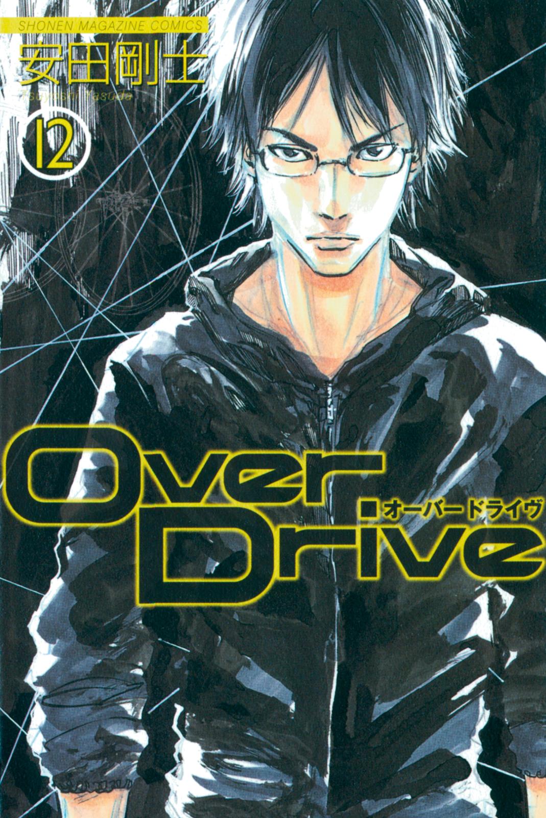 Ｏｖｅｒ　Ｄｒｉｖｅ（12）