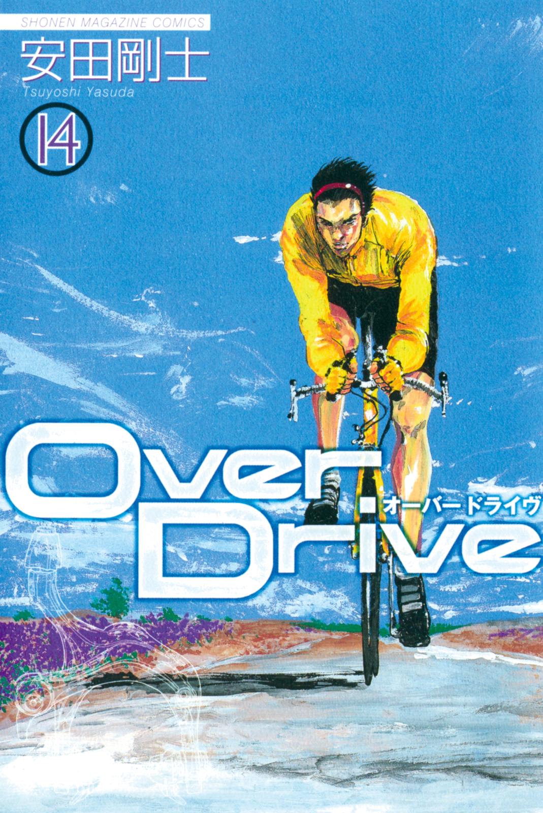 Ｏｖｅｒ　Ｄｒｉｖｅ（14）