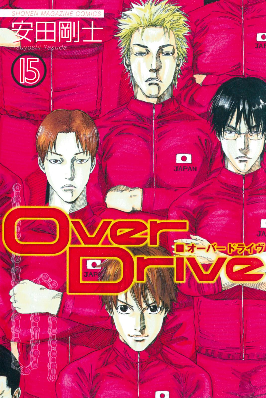 Ｏｖｅｒ　Ｄｒｉｖｅ（15）