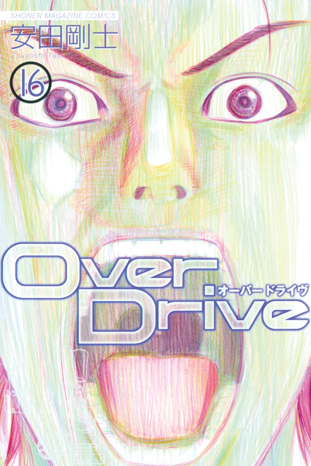 Ｏｖｅｒ　Ｄｒｉｖｅ（16）