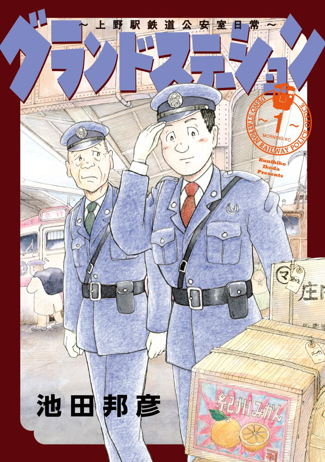 グランドステーション～上野駅鉄道公安室日常～（１）