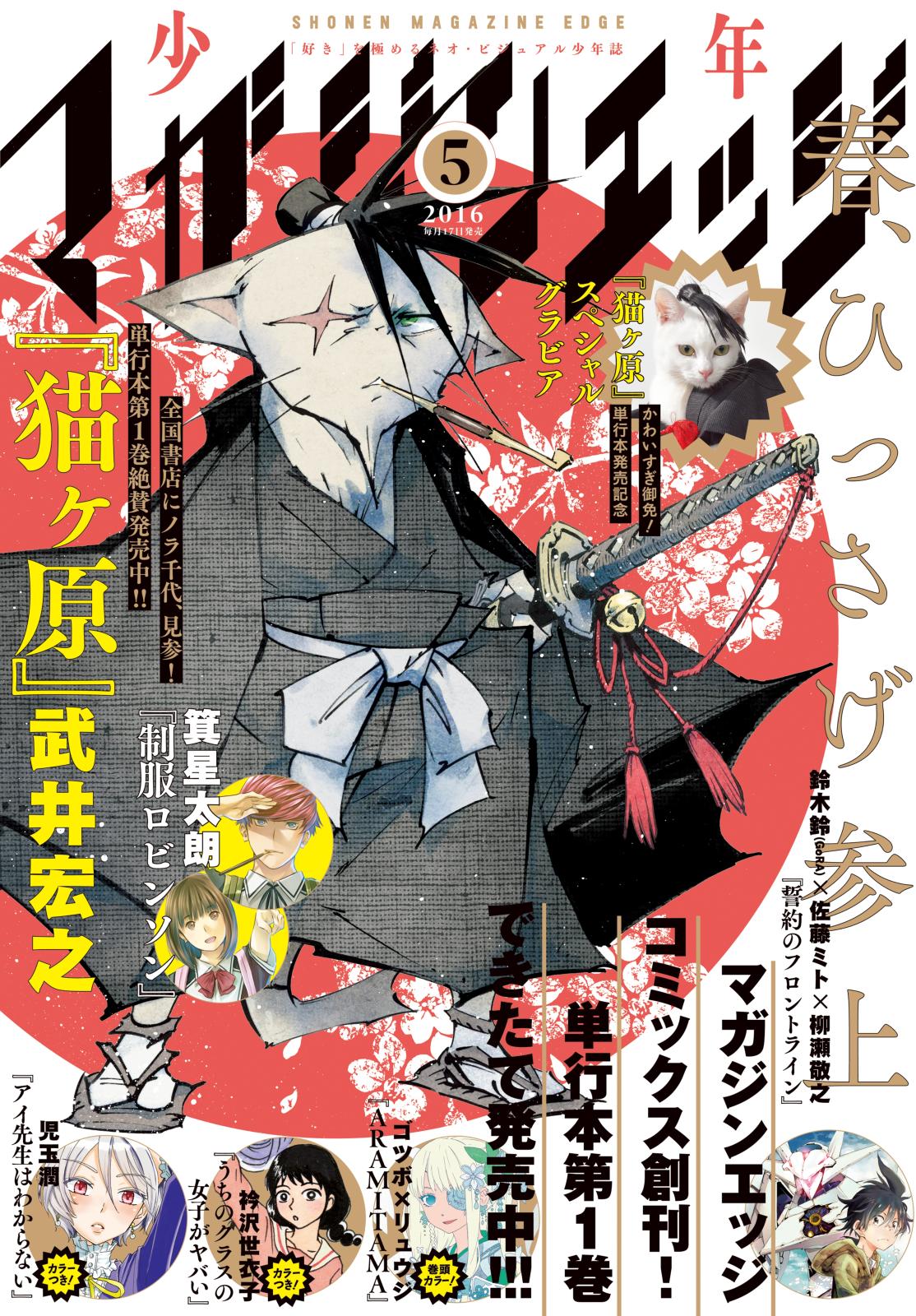 少年マガジンエッジ　2016年5月号 [2016年4月16日発売]