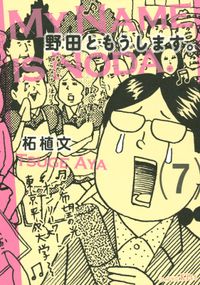 柘植文 著 漫画 コミックを読むならmusic Jp