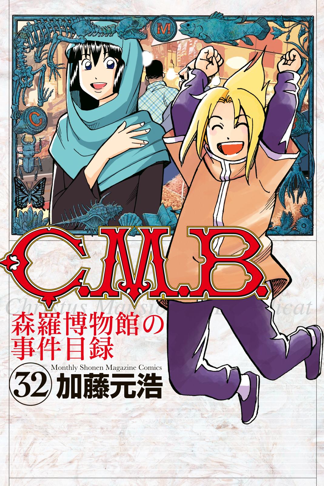 Ｃ．Ｍ．Ｂ．森羅博物館の事件目録（32）