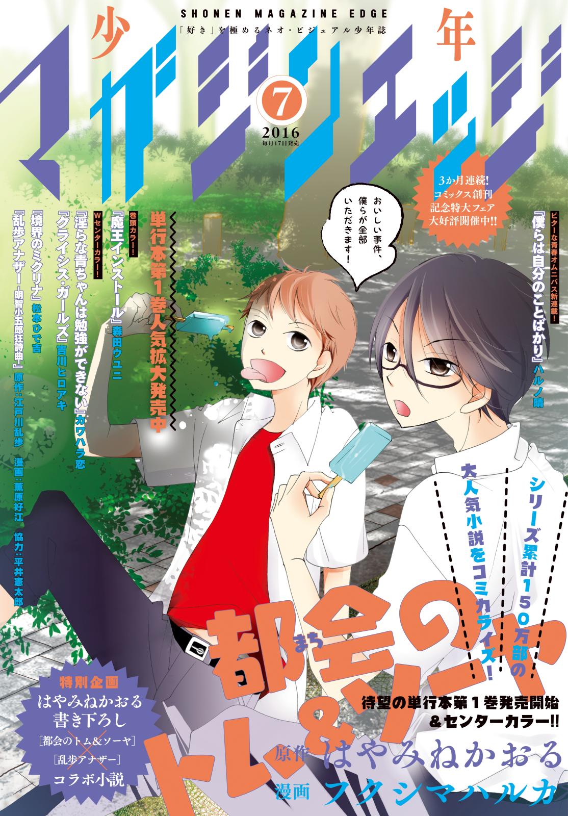 少年マガジンエッジ　2016年7月号 [2016年6月17日発売]