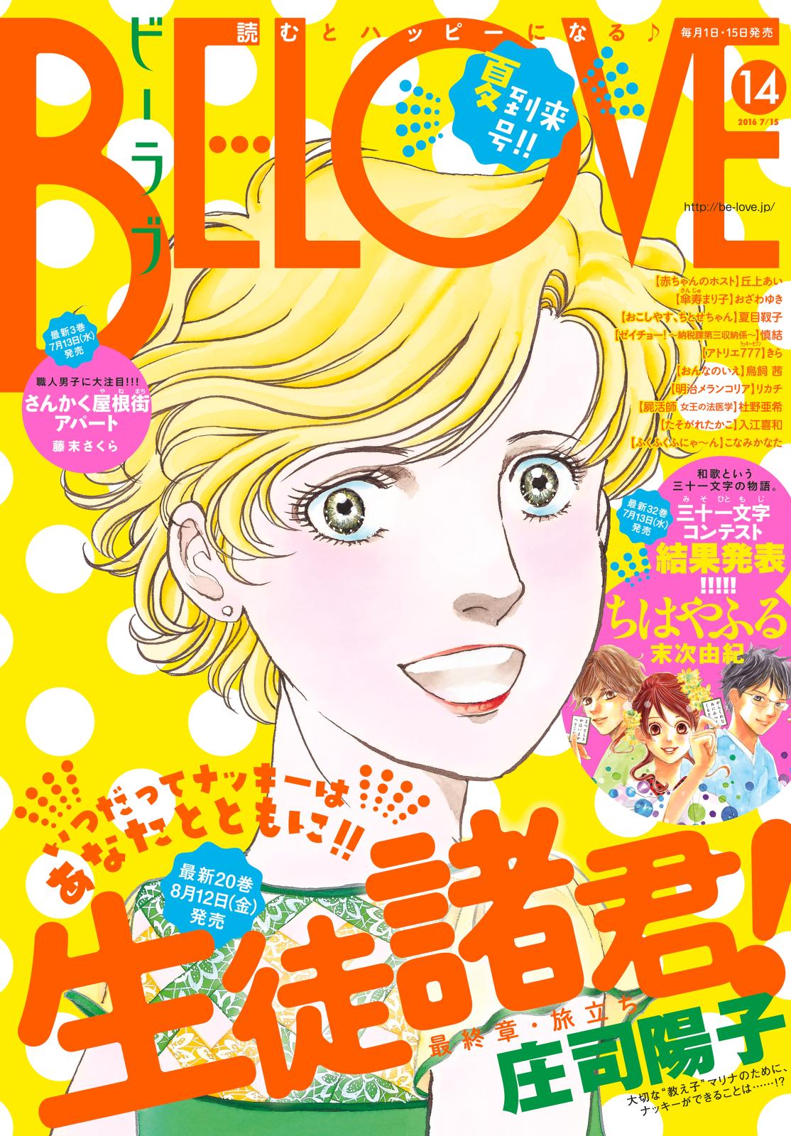 ＢＥ・ＬＯＶＥ　2016年14号7月15日号 [2016年7月1日発売]