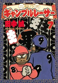 二輪乃書　ギャンブルレーサー