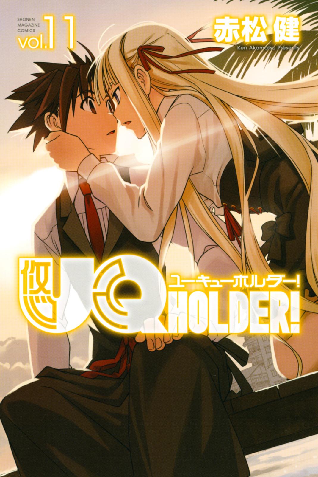 ＵＱ　ＨＯＬＤＥＲ！（11）