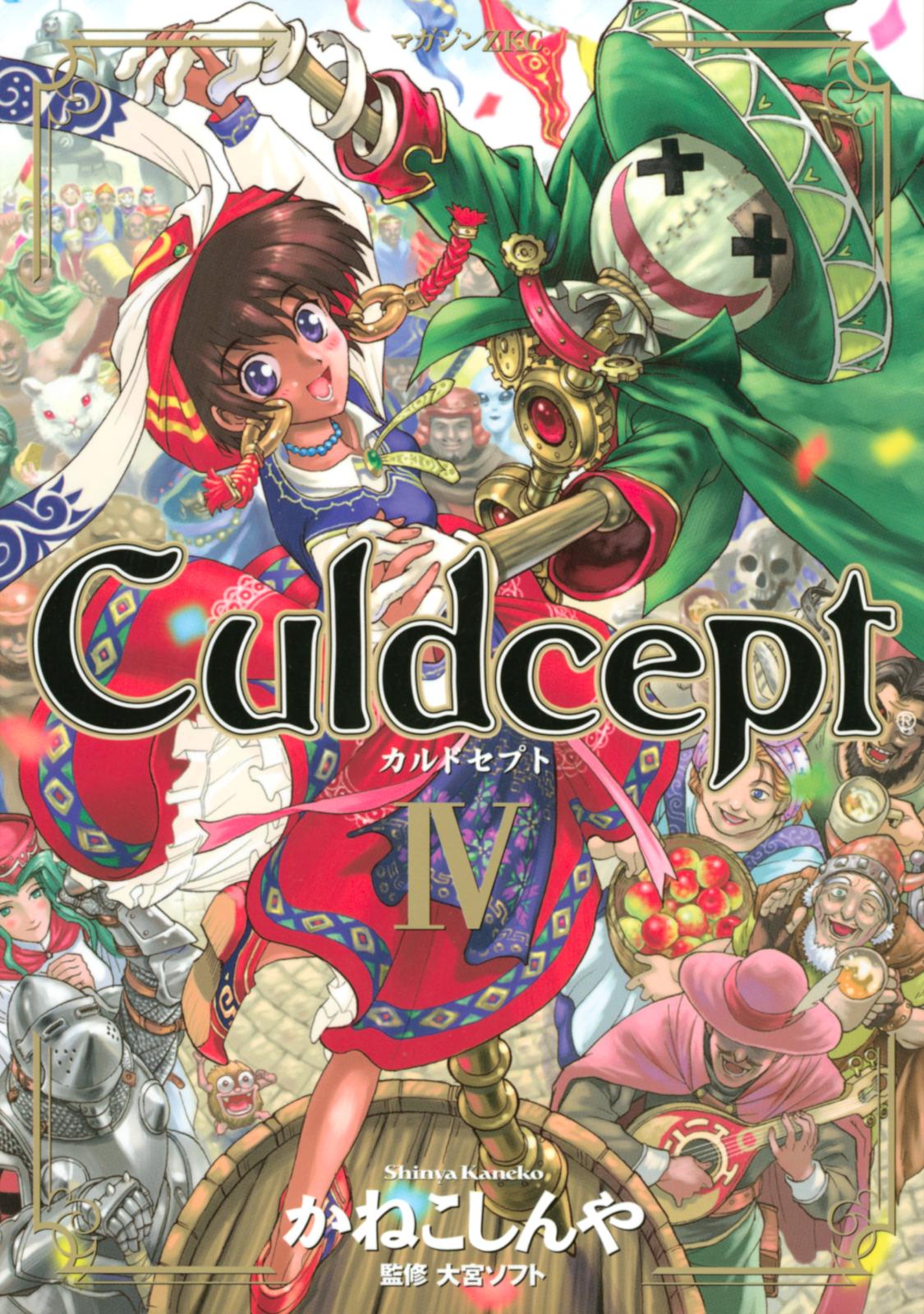 Ｃｕｌｄｃｅｐｔ（４）