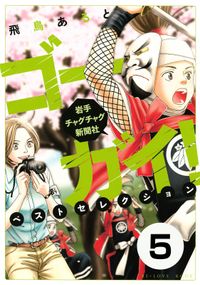 ゴーガイ！　岩手チャグチャグ新聞社　ベストセレクション　分冊版