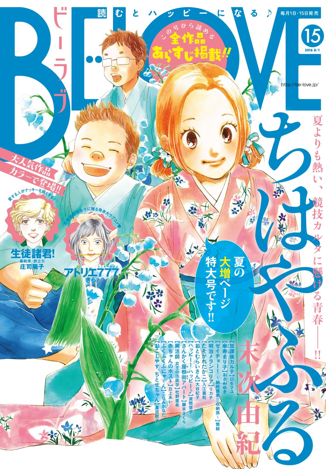 ＢＥ・ＬＯＶＥ　2016年15号8月1日号 [2016年7月15日発売]