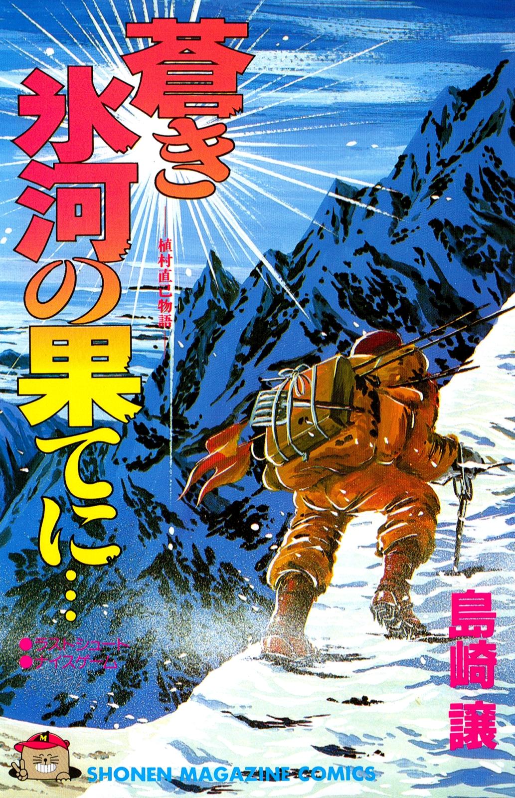 蒼き氷河の果てに…　――植村直己物語──