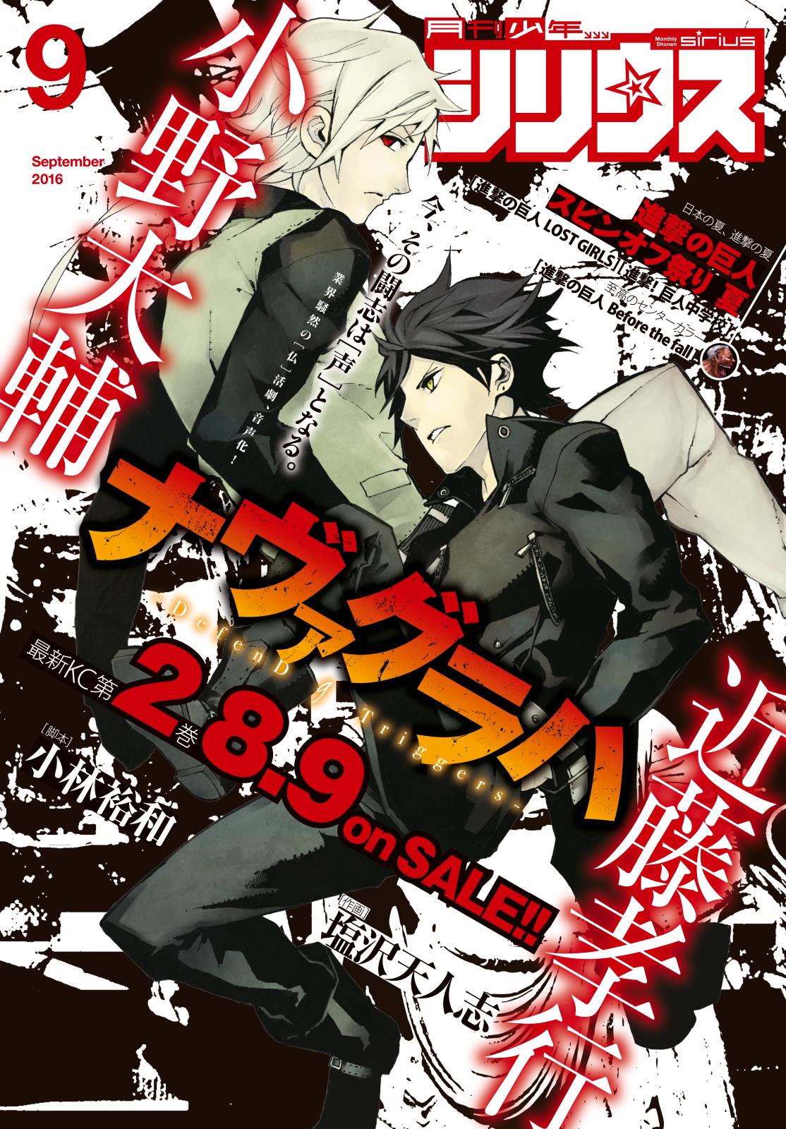 月刊少年シリウス　2016年9月号 [2016年7月26日発売]