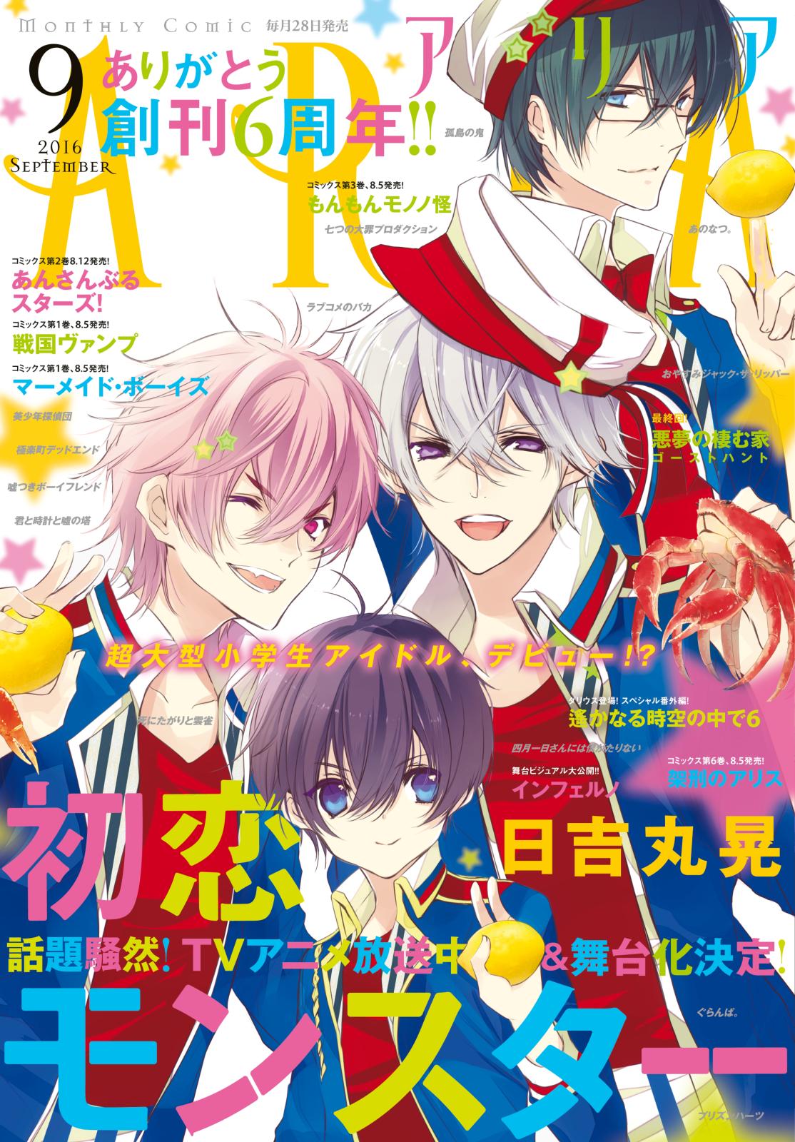 ＡＲＩＡ　2016年9月号[2016年7月28日発売]