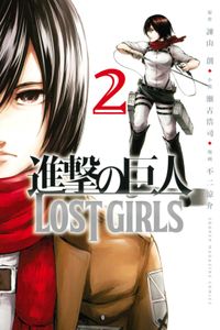 進撃の巨人　ＬＯＳＴ　ＧＩＲＬＳ