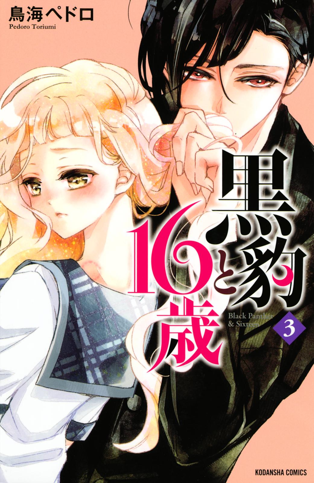 黒豹と１６歳 鳥海ペドロ 著 電子書籍で漫画を読むならコミック Jp