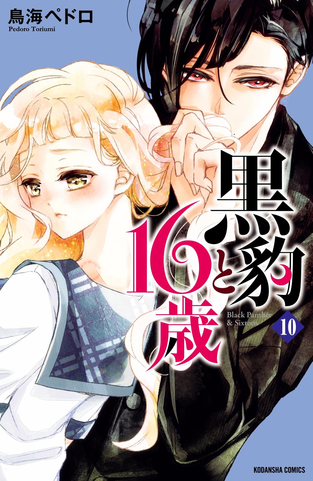 黒豹と１６歳　分冊版（10）　甘くて、痛くて。