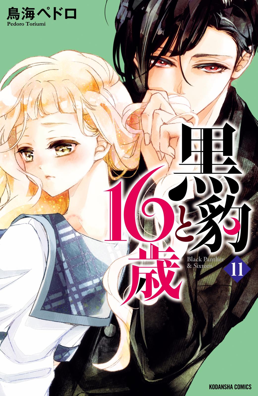 黒豹と１６歳　分冊版（11）　パーティーの秘め事