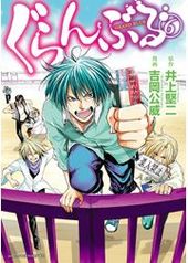 ぐらんぶる 68 68話 井上堅二 原作 吉岡公威 漫画 電子書籍で漫画 マンガ を読むならコミック Jp