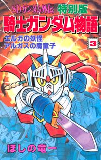 ＳＤガンダム外伝　特別版　騎士ガンダム物語