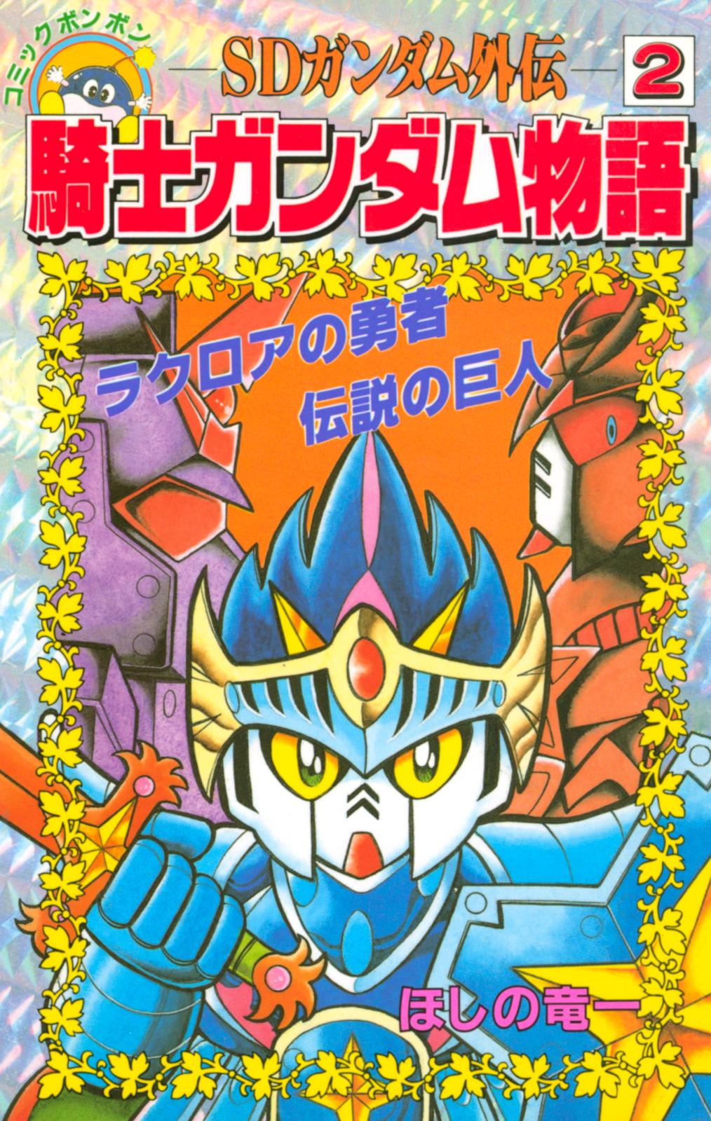 ＳＤガンダム外伝　騎士ガンダム物語（２）　ラクロアの勇者　伝説の巨人