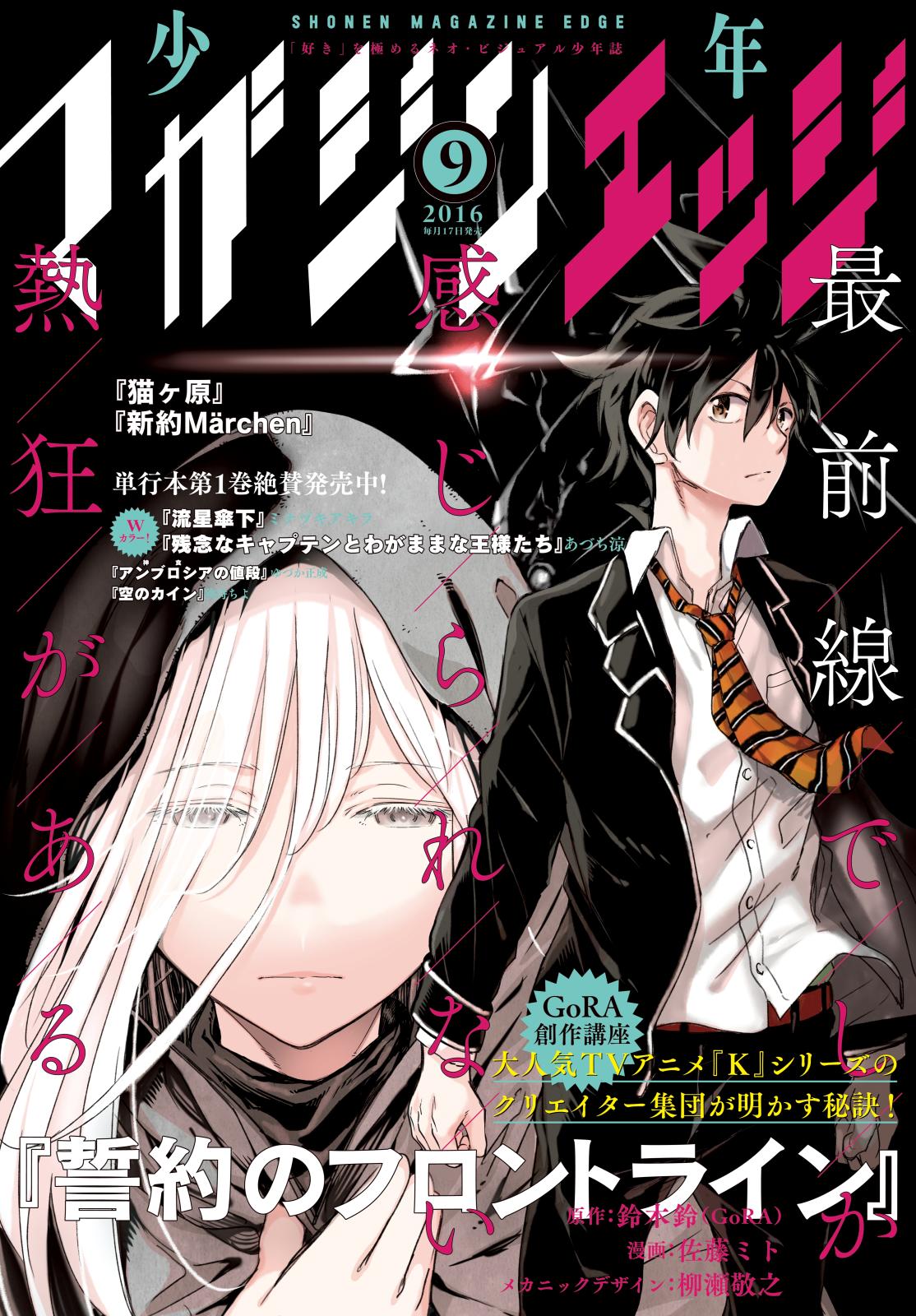 少年マガジンエッジ　2016年9月号 [2016年8月17日発売]