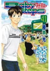 ベイビーステップ 401 401話 勝木光 著 電子書籍で漫画 マンガ を読むならコミック Jp