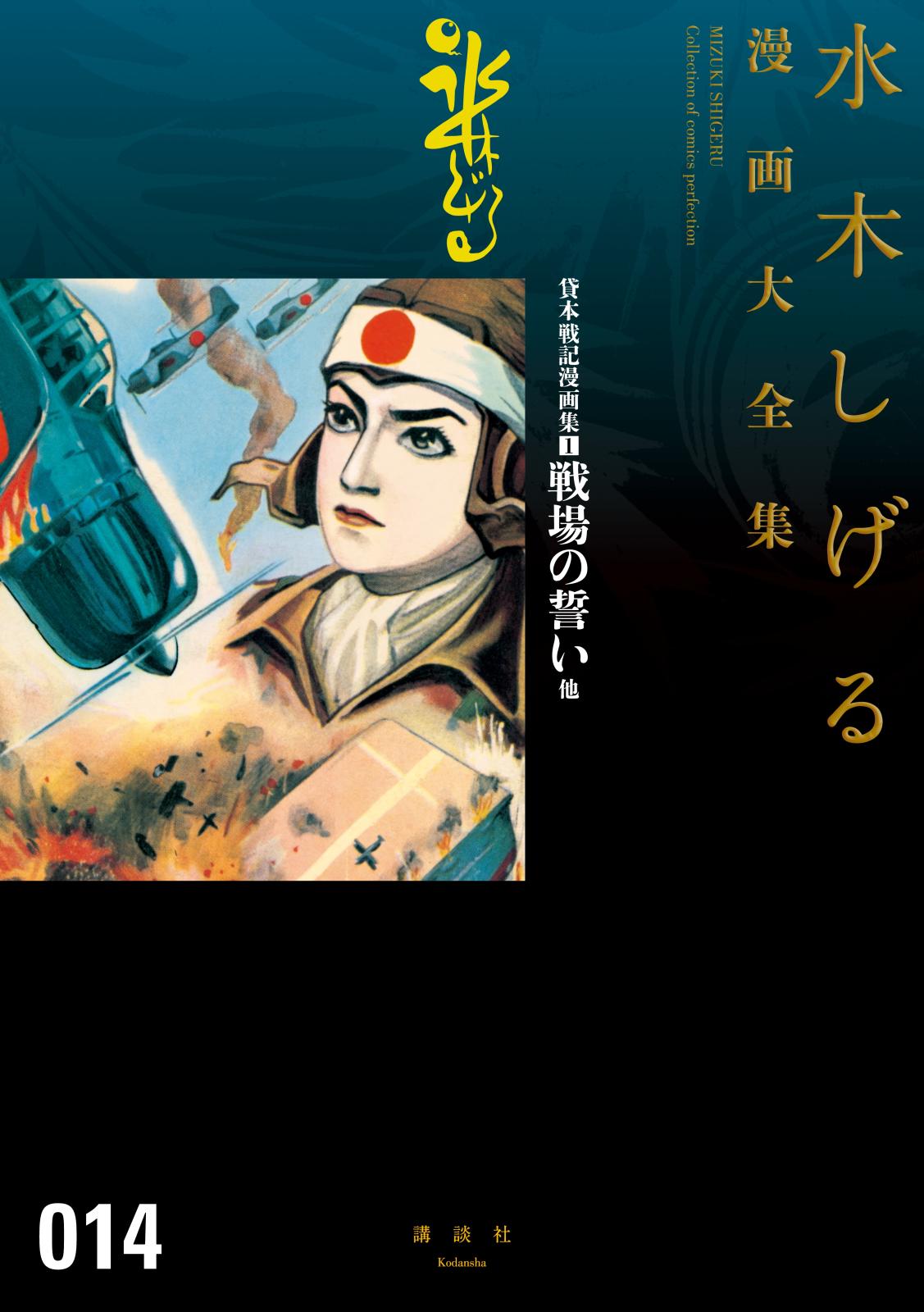 貸本戦記漫画集　水木しげる漫画大全集（１）　戦場の誓い他