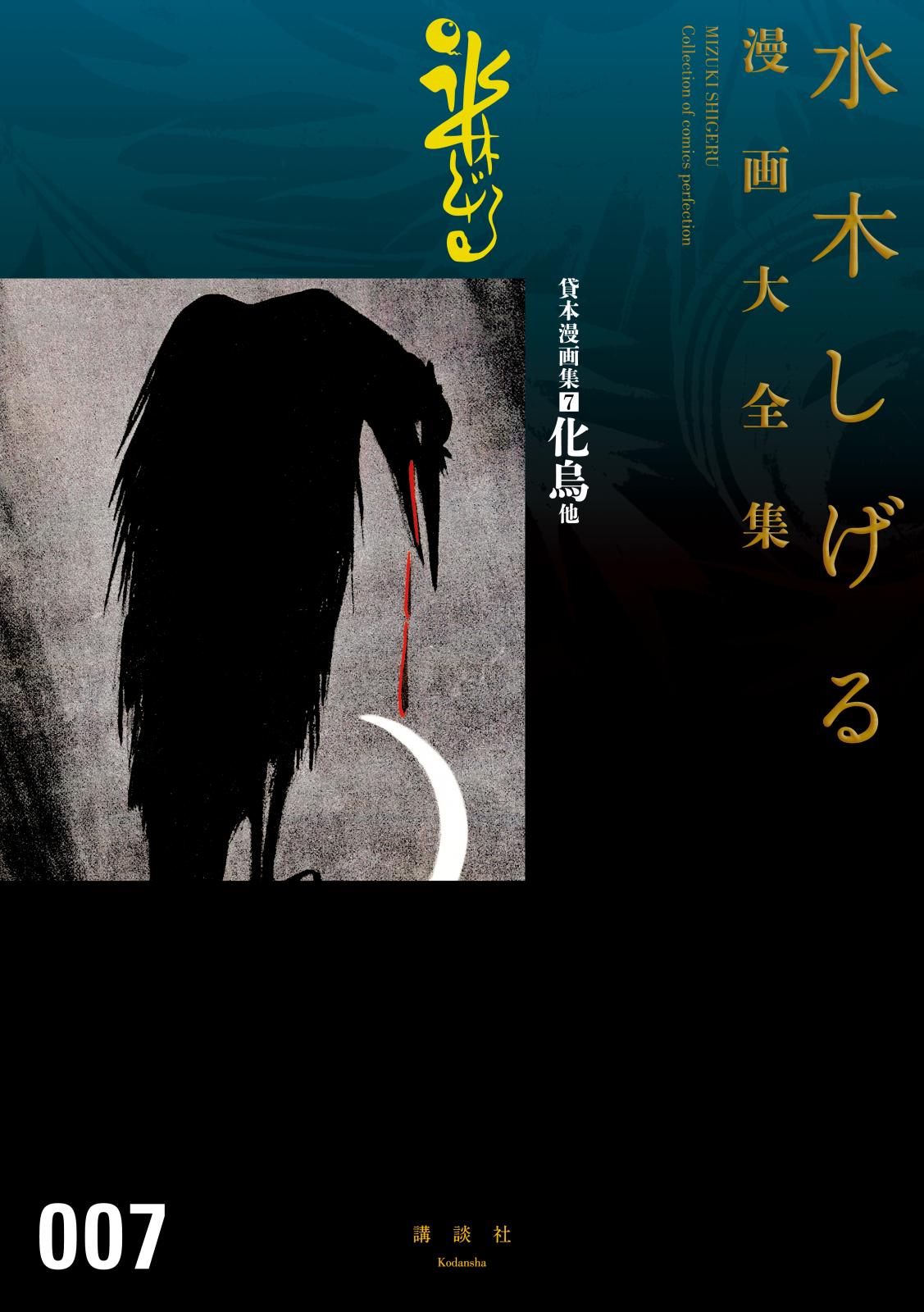 貸本漫画集　水木しげる漫画大全集（７）　化烏他