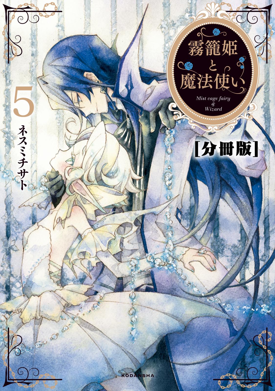 霧籠姫と魔法使い　分冊版（５）恋に落ちる薬