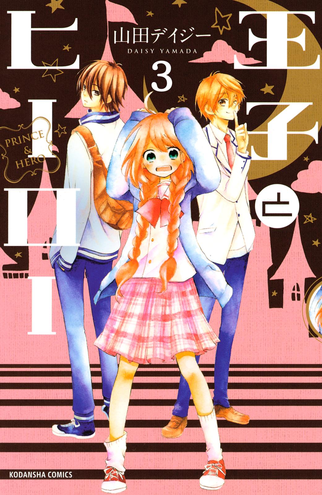 王子とヒーロー　分冊版（３）　伝えたい気持ち