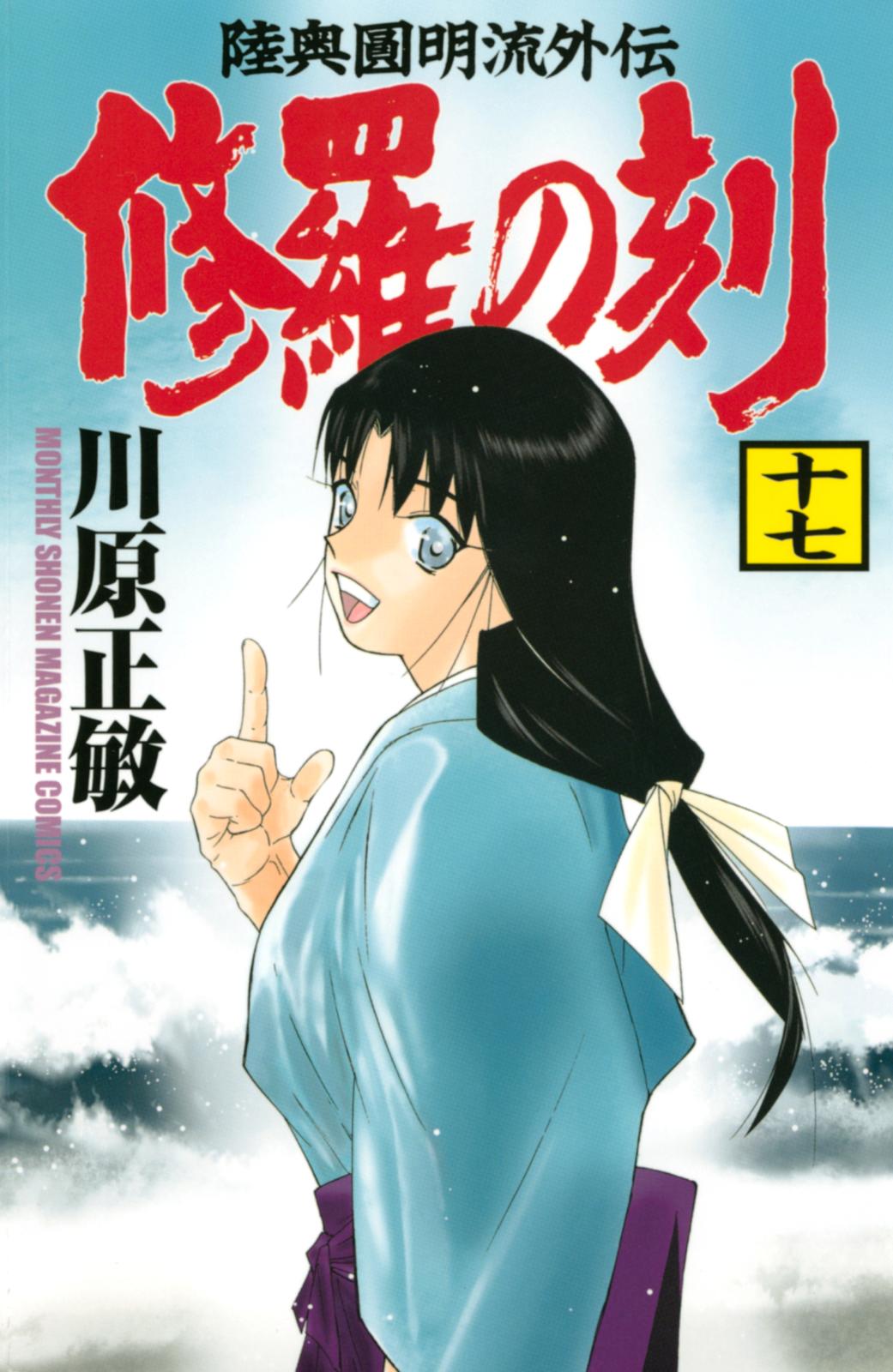 修羅の刻 川原正敏 著 電子書籍で漫画を読むならコミック Jp