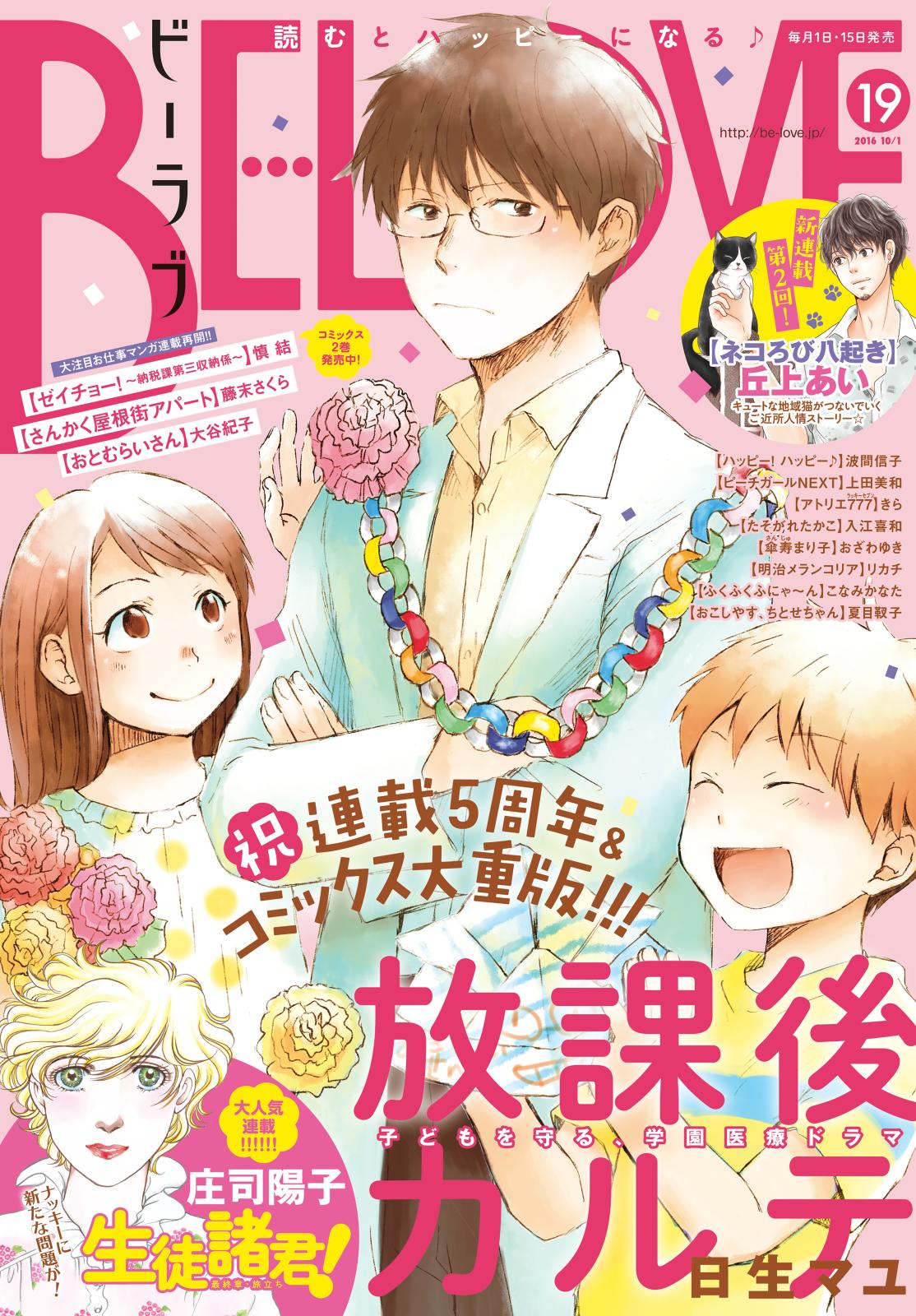 ＢＥ・ＬＯＶＥ　2016年19号10月1日号 [2016年9月15日発売]